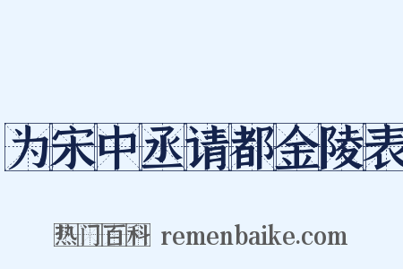 为宋中丞请都金陵表是什么意思的图片